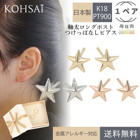 あす楽 軸太 ロングポスト ピアス スター 18k 12mm 太め ペア 両耳用 18金 プラチナ シンプル スタッドピアス K18 PT900 0.9mm ニッケルフリー 金属アレルギー対応 落ちない つけっぱなしピアス 日本製 送料無料 スタッド 星形 星 無垢 ゴールド ピンクゴールド 金アレ対応