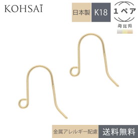 【10%OFF】フックピアス パーツ アメリカンピアス 【両耳用 ペア 2個】 18金 ピアス 土台 ベース 口開き カン付 ポスト 0.5mm ピアスパーツ 18K K18 K18WG 刻印入 日本製 金属アレルギー配慮 ハンドメイド アクセサリーパーツ ジュエリー ゴールド 金具 フック