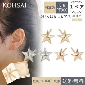 あす楽 つけっぱなし ピアス スター 18k 短い 8mm 細い ペア 両耳用 18金 プラチナ シンプル つけっぱなしピアス K18 PT900 0.7mm ニッケルフリー 金属アレルギー配慮 ファーストピアス 日本製 送料無料 スタッド 星形 大人 ゴールド ピンクゴールド 無垢 金アレ配慮 短い