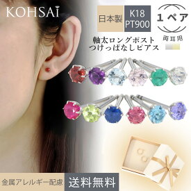 【20%OFF】軸太 ロングポスト 誕生石 ピアス 18k 18金 選べる石 3.4mm スタッドピアス 【1ペア 両耳 0.3ct】 キャッチ付 軸太 0.9 × 12mm 誕生石ピアス K18 YG PT900 日本製 天然石 ジュエリー 6本爪 シンプル ニッケルフリー 金属アレルギー配慮 つけっぱなし 6月 1月