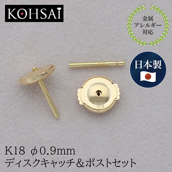 楽天市場 ピアスキャッチ 片耳 1個 セカンドピアス 平ら 0 9mm 円盤 円盤型 バックキャッチピアス ピアス 18金 K18 18k 金属アレルギー ピアスのキャッチ 留め具 落ちない 外れない 取れない 痛くない つけっぱなし 日本製 専用ポスト付 ピアスキャッチャー ディスク