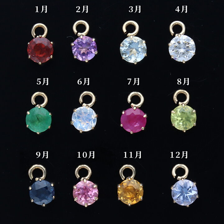 楽天市場】【期間限定!対象品10％OFF CP配布中!】誕生石 チャーム 1個 