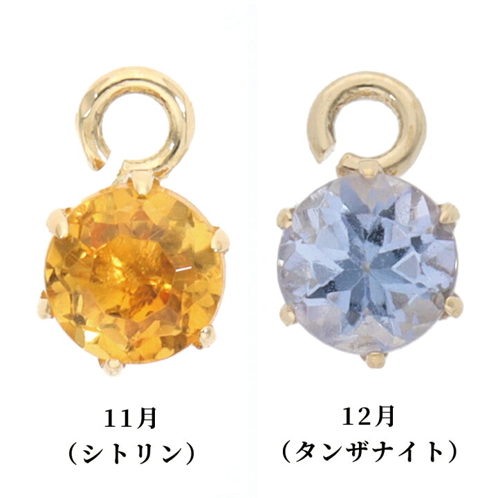 楽天市場】【ラスト26時間限定クーポン配布中！】誕生石 チャーム 1個 