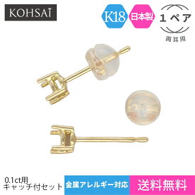 石枠付 ピアス ポスト 4本爪 0.1ct 3mm 石座 空枠 【両耳 ペア販売 キャッチ付】 スタッドピアス パーツ ピアスパーツ アクセサリーパーツ 金属アレルギー配慮 ニッケルフリー 18K K18 YG 18金 日本製 ハンドメイド 手芸用品 金具 部品 | 爪 ポストピアス 一粒 シャトン枠