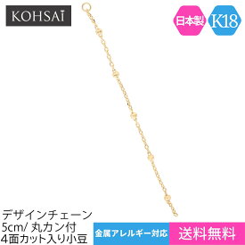 4面カット入り小豆チェーン K18 丸カン付 52mm 5.2cm 地金 アクセサリーパーツ k18【単品 1本売り】 ブレスレット ピアス イヤリング パーツ 18金 K18YG イエローゴールド 日本製 ハンドメイド 小豆 チェーン チェーンチャーム 送料無料 カットボールステーションチェーン