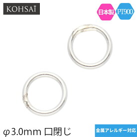 丸カン 口閉じ 内径 3mm プラチナ 【2個入】 アクセサリーパーツ PT900 マルカン ジョイント つなぎ イヤリング ピアス チャーム ネックレス ビーズ パーツ 金属アレルギー配慮 日本製 修理 ハンドメイド 部品 素材 プロ仕様 金具 線径0.55mm 外径4.1mm ロー付け