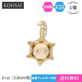 石枠 空枠 石座 6本爪 0.1ct 3mm 【1個売り】 アクセサリー パーツ K18 縦向き 丸カン付 口開き ピアス イヤリング ネックレス チャーム 地金 18K 18金 日本製 イエローゴールド 天然石 ジュエリー リメイク ハンドメイド 手芸用品 金具 送料無料 |土台 一粒 宝石