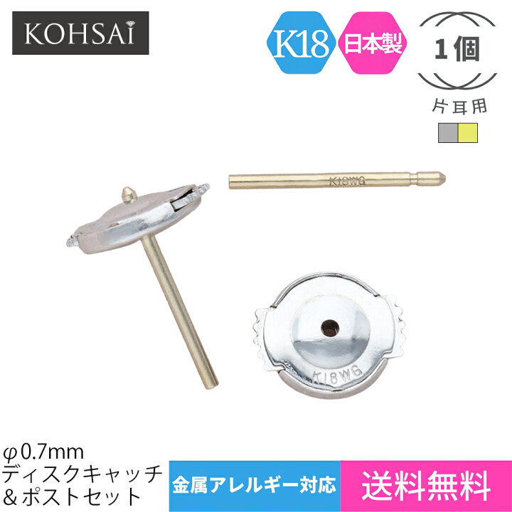 楽天市場 ピアスキャッチ 片耳 1個 ファーストピアス 平ら 0 7mm 円盤 円盤型 バックキャッチピアス ピアス 18金 K18 18k 金属アレルギー ピアスのキャッチ 留め具 落ちない 外れない 取れない 痛くない つけっぱなし 日本製 専用ポスト付 ピアスキャッチャー ディスク 楽天市場 ピアスキャッチ 片耳 1個 ファーストピアス 平ら 0 7mm 円盤 円盤型 バックキャッチピアス ピアス 18金 K18 18k 金属アレルギー ピアスのキャッチ 留め具 落ちない 外れない 取れない 痛くない つけっぱなし 日本製 専用ポスト付 ピアスキャッチャー ディスク