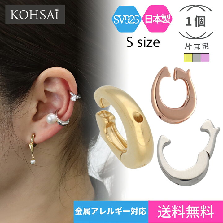 楽天市場 ピアス イヤリングコンバーター 片耳 1個 イヤリング コンバーター イヤーカフ フープ シルバー925 シルバー ゴールド 金 ピンクゴールド 付け替え フェイクピアス Sサイズ レディース アクセサリー 痛くない 落ちない 変換 パーツ ピアスに見える ノンホール