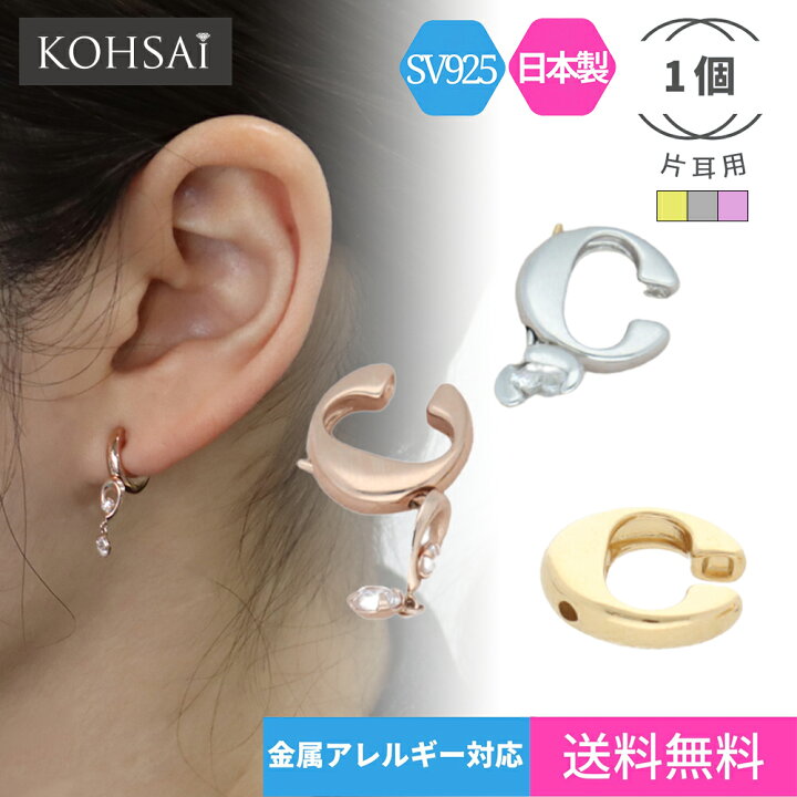 楽天市場 ピアス イヤリングコンバーター 片耳 1個 イヤリング コンバーター イヤーカフ パーツ フープ シルバー925 シルバー ゴールド 金 ピンクゴールド 付け替え 変換 フェイクピアス アクセサリー 痛くない 落ちない ピアスに見える ノンホールピアス 小さめ