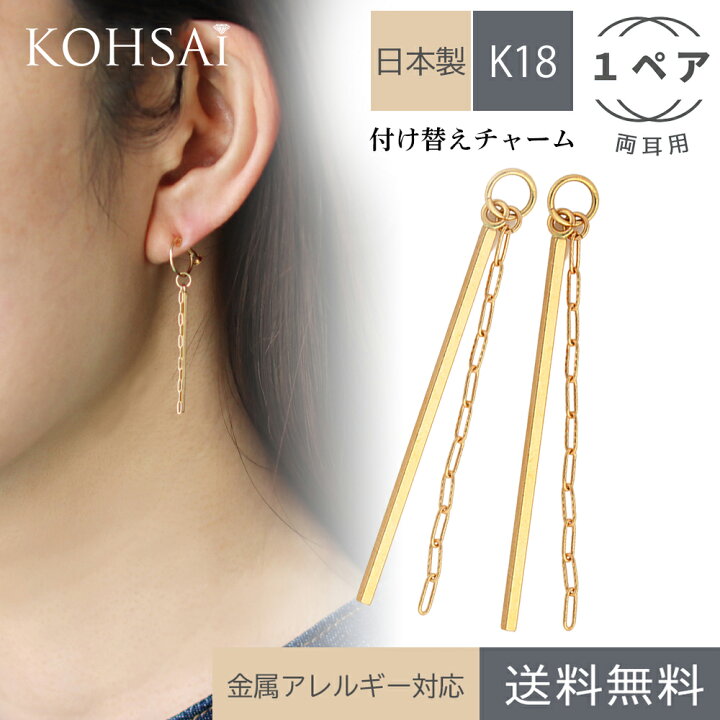 楽天市場 ピアスチャーム 両耳 フープピアス フープイヤリング ピアス イヤリング アクセサリー アクセサリーパーツ 付け替え パーツ チャーム 揺れる ジュエリー K18 金 18金 18k 金属アレルギー対応 シンプル ロングピアス チェーンチャーム スティックチャーム