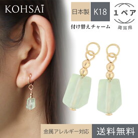 ピアスチャーム 両耳 フープピアス フープイヤリング ピアス イヤリング アクセサリー アクセサリーパーツ 付け替え パーツ チャーム 揺れる ジュエリー k18 金 18金 18k 金属アレルギー配慮 可愛い シンプル | 天然石 天然石チャーム パワーストーン ストーン 日本製 母の日