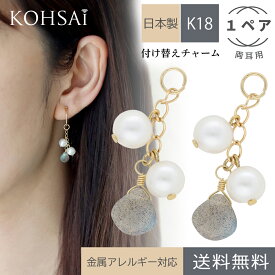 ピアスチャーム 両耳 フープピアス フープイヤリング ピアス イヤリング アクセサリー アクセサリーパーツ 付け替え パーツ チャーム 揺れる ジュエリー k18 金 18金 18k 金属アレルギー対応 シンプル | ロングピアス ロングチェーン チェーンチャーム 天然石 パール 母の日