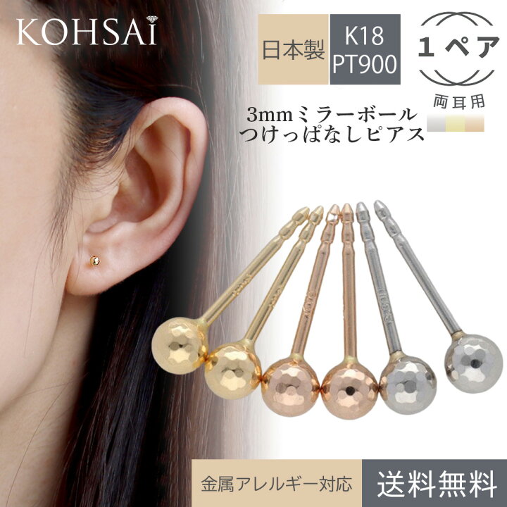 楽天市場 つけっぱなし ピアス 短い 8mm 細い 18k 18金 プラチナ ペア 両耳用 ミラーボール 3mm シンプル スタッドピアス K18 Pt900 0 7mm ニッケルフリー 金属アレルギー対応 落ちない セカンドピアス ファーストピアス キャッチ付 日本製 ネコポス配送 スタッド