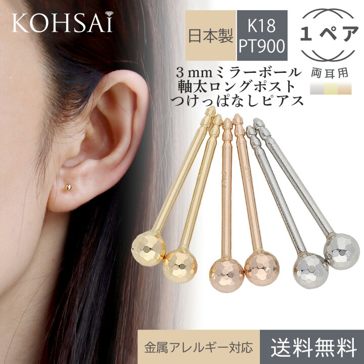楽天市場 軸太 ロングポスト ピアス 18k 18金 プラチナ ペア 両耳用 ミラーボールピアス 3 0mm シンプル スタッドピアス K18 Pt900 0 9mm 12mm ニッケルフリー 金属アレルギー対応 落ちない つけっぱなし 日本製 レディース ユニセックス 送料無料 丸玉ピアス つけっ