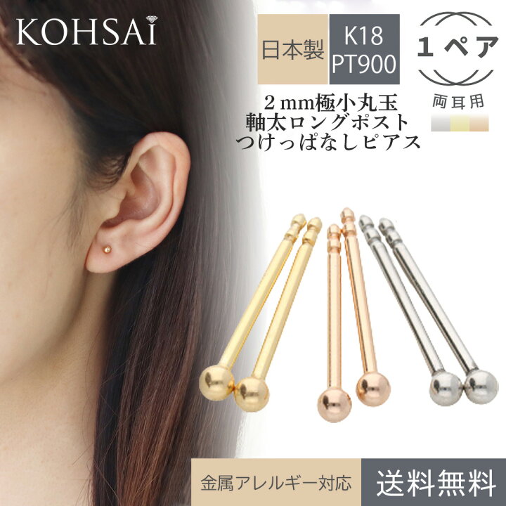 楽天市場 軸太 ロングポスト ピアス 18k 18金 プラチナ ペア 両耳用 丸玉 シンプル スタッドピアス ボール ピアス K18 Pt900 0 9mm 12mm ニッケルフリー 金属アレルギー対応 落ちない つけっぱなし 日本製 レディース ユニセックス ネコポス配送 丸玉ピアス つけっ