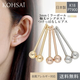 軸太 ロングポスト ピアス 18k 18金 プラチナ ペア 両耳用 片耳用 片耳ピアス ミラーボールピアス 3.0mm シンプル スタッドピアス K18 PT900 太め 0.9 12mm ニッケルフリー 金属アレルギー対応 落ちない つけっぱなし 日本製 レディース メンズ 送料無料 丸玉ピアス 石なし