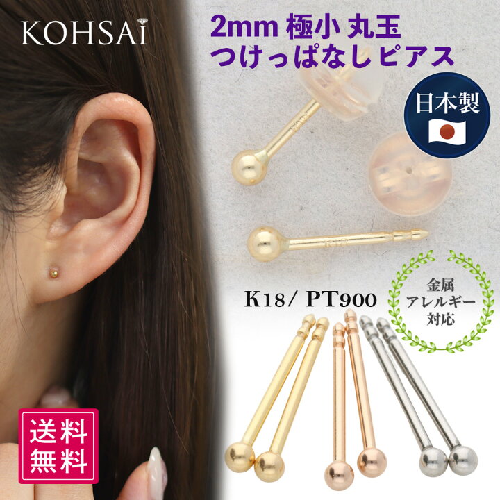 楽天市場 つけっぱなし ピアス 短い 8mm 細い 18k 18金 プラチナ ペア 両耳用 丸玉 ボール シンプル スタッドピアス K18 Pt900 0 7mm ニッケルフリー 金属アレルギー対応 落ちない セカンドピアス ファーストピアス キャッチ付 日本製 ネコポス スタッド 丸玉ピアス
