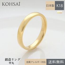 マリッジリング 18金 鍛造 甲丸 リング 幅 1.5 - 3.0mm 刻印 裏石無料 甲丸リング 定番 結婚指輪 K18 YG PG イエローゴールド ピンクゴールド 日本製 セミオーダー ブライダル マリッジ カップル ペアリング シンプル 石なし 地金 金属アレルギー対応 保証書付 資産価値