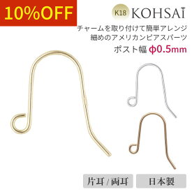 【最大2,500円オフCP!PT3倍!】フックピアス パーツ アメリカンピアス 18金 線径 0.5mm ピアス ベース 口開き カン付 ポスト ピアスパーツ 18K K18 刻印入 日本製 金属アレルギー配慮 ニッケルフリー ハンドメイド アクセサリーパーツ ジュエリー ゴールド フック