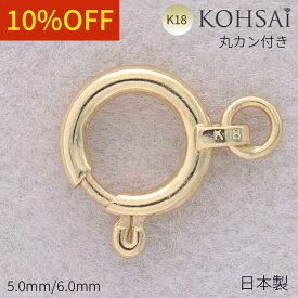 【最大2,500円オフCP!PT3倍!】引き輪 5.0mm 6.0mm ヒキワ アクセサリーパーツ 18K K18 【単品 1個売り】 口閉じ丸カン付 留め具 ネックレス ブレスレット パーツ 金属アレルギーひきわ 5ミリ 6ミリ 貴金属 18金 日本製 ジュエリー 修理 ハンドメイド 刻印入