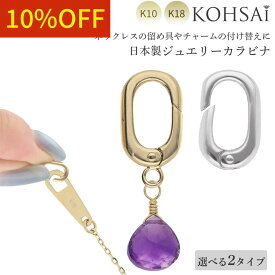 【最大2,500円オフCP!PT3倍!】カラビナフック K18 K10 1個 ジュエリーカラビナ 留め具 丸カン付き カラビナ エンドパーツ アクセサリーパーツ アクセサリー金具 ペンダントトップ 止め金具 ネックレス ストラップ ブレスレット パーツ 手作り ネックレス金具 地金 18k