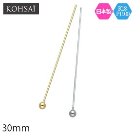 【最大3,000円オフCP!PT3倍】丸玉ピン 丸ピン 丸玉付 ツキサシ 30mm 3cm φ0.5mm【単品 1個売り】 ボール ピン アクセサリー パーツ K18 ゴールド プラチナ つなぎ 線 接続 パーツ 基礎金具 日本製 K18YG PT900 金属アレルギー配慮 手芸 金具 ピアス