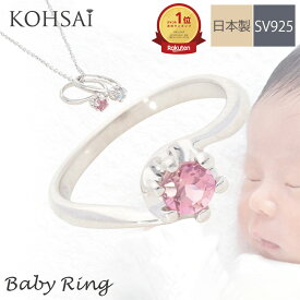 【5の付く日PT5倍+10%オフCP!】ベビーリング シルバー SV925 ひねり腕 刻印無料 名入れ無料 誕生石 ベビー リング ママ ペア ネックレス チェーン付 なし 可愛いリング 彫刻 女の子 男の子 1歳 誕生日 日本製 金属アレルギー 天然石 極小 シンプル