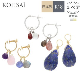 【5の付く日限定10%オフCP+PT3倍!】天然石 K18 ピアスチャーム 両耳用 1ペア フープピアス フープイヤリング 付け替え パーツ めがね留め パワーストーン ハンドメイド アクセサリー 18k 18金 日本製 かわいい おしゃれ 揺れる 誕生石 タンザナイト ラピスラズリ