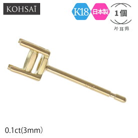 【感謝デー限定PT5倍+CP配布中!】石枠付 ピアス ポスト 4本爪 0.1ct 3.0mm 石座 空枠 【片耳 1個販売】 スタッドピアス パーツ ピアスパーツ アクセサリーパーツ 金属アレルギー配慮 ニッケルフリー 18K K18 18金 日本製 ハンドメイド 材料 金具 部品 送料無料 |