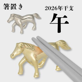 【特別クーポン配布中!】箸置き 午 2026年 干支 午年 金 ゴールド シルバー 箸 箸台 1個 卓上小物 縁起物 置物 新年 プチギフト プレゼント 招福干支箸置き うま 馬