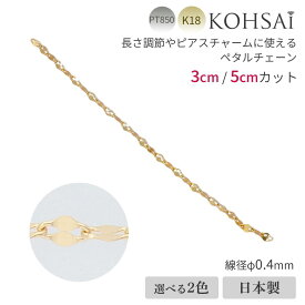 【本日一粒万倍日!特別CP!】ペタルチェーン K18 PT850【3cm / 5cm】アクセサリーパーツ カット済 シンプル 地金 チェーン だけ 18k 18金 K18YG イエローゴールド プラチナ 日本製 ハンドメイド ネックレスチェーン ネックレス ブレスレット イヤリング ニッケルフリー