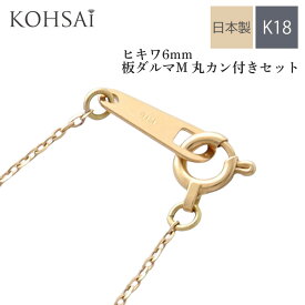 【感謝デー限定PT5倍+CP配布中!】留め具 セット 引き輪 6.0mm 板ダルマ 10mm 修理 ハンドメイド アクセサリーパーツ 18k K18 YG エンドパーツ ネックレス パーツ ヒキワ 板カン 6ミリ 18金 日本製 ジュエリー 手芸用品 金具 | ダルマカン 丸カン カン付き