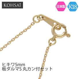 【感謝デー限定PT5倍+CP配布中!】留め具 セット 引き輪 5.0mm 板ダルマ 7.5mm 修理 ハンドメイド アクセサリーパーツ 18k K18 YG エンドパーツ ネックレス パーツ ヒキワ 板カン 5ミリ 18金 日本製 ジュエリー 手芸用品 金具 | ダルマカン 丸カン カン付き