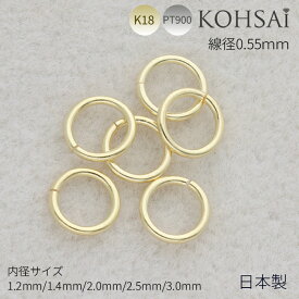 【本日23:59まで!お得なCP配布中】丸カン 線径0.55mm 内径 1.2mm 1.4mm 2.0mm 2.5mm 3.0mm アクセサリー パーツ 丸カンパーツ K18 18金 プラチナ ゴールド ホワイトゴールド 日本製 ジョイント ジョイントパーツ 丸リング ネックレス ブレスレット 留め金具 金属アレルギー