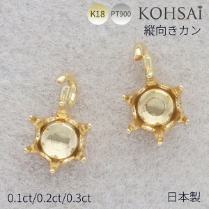 【0の付く日PT5倍+10%オフCP!】石枠 空枠 石座 6本爪 0.1ct 3mm 【1個売り】 アクセサリー パーツ K18 縦向き 丸カン付 口開き ピアス イヤリング ネックレス チャーム 地金 18K 18金 日本製 イエロー