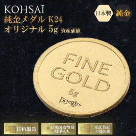 【特別クーポン配布中!】24金 純金メダル 5g K24 ゴールド 日本国造幣局刻印 KOHSAiオリジナル 純日本国産 コイン 24金コイン 純金コイン インゴット ネックレス用 ペンダントトップ 変更可能 999.9 高級 ハイジュエリー