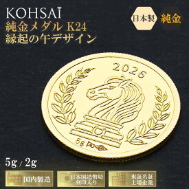【本日23:59まで!お得なCP配布中】干支金貨 24金 純金メダル 5g 2g 2026年 干支 午 馬 月桂樹 K24 ゴールド 日本国造幣局刻印 KOHSAiオリジナル 純日本国産 コイン 24金コイン 純金コイン チェック柄 インゴット ネックレス用 ペンダントトップ 変更可能 999.9 高級