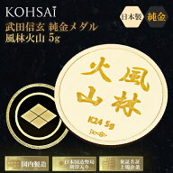 24金 純金メダル 5g 武田信玄シリーズ 風林火山 武田菱 K24 ゴールド 日本国造幣局刻印 KOHSAiオリジナル…