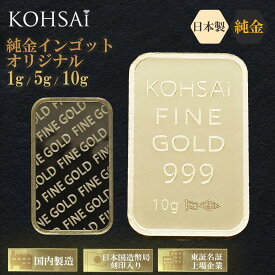 【本日限定10%オフCP+PT5倍!】【純金インゴット 1g 5g 10g】24金 K24 日本国造幣局刻印 資産 保有 インフレ対策 k24 24金コイン 24k 金24k 純金コイン ギフト プレゼント 人気 純金メダル コイン 純 日本製 贈り物 KOHSAi オリジナル FINE GOLD 999 ニッケルフリー