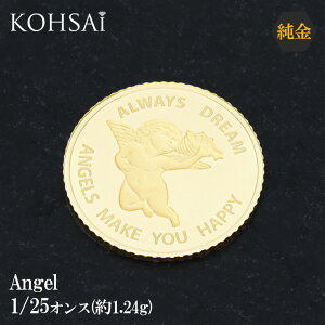 【最大2,200円オフCP!PT3倍】24金 エンジェルコイン 約1.244 g 1/25オンス 金貨 純金 K24 ゴールド 純金コイン メダル インゴット 1/25oz 天使 スイス PAMP社 パンプ社 999.9 高級 ハイジュエリー