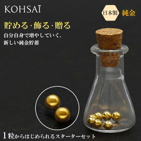 【本日一粒万倍日!特別CP!】【純金 1g】K24 純金ボール 貯蓄ボトル スターターセット 瓶付き (0.15g×7個 約1.05g) 日本製 K24H 999.9 刻印入り 保証書付 純日本国産 映える純金インテリア ゴールド ニッケルフリー