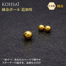 【本日一粒万倍日!特別CP!】【純金 1g】K24 純金ボール 追加用（0.15g〜 選べる/1g 3g 7.5g 15g対応）日本製 K24H 999.9 刻印入り 保証書付 純日本国産 純金貯蓄 ゴールド ニッケルフリー
