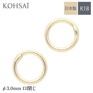 【感謝WEEKクーポンでお得にお買いもの♪】丸カン 口閉じ 3mm 内径 18金 ゴールド 2個入 アクセサリーパーツ K18 ジョイント イヤリング ピアス チャーム ネックレス パーツ 金属アレルギー 日