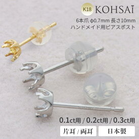 【特別クーポン配布中!】石枠付 ピアスポスト 6本爪 0.1ct 用 3.0mm / 0.2ct用 3.8mm / 0.3ct用 4.3mm ポスト径0.7mm キャッチあり / なし 石座 空枠 スタッドピアス ピアスパーツ アクセサリーパーツ 金属アレルギー 18K K18 18金 日本製 金具 ニッケルフリー