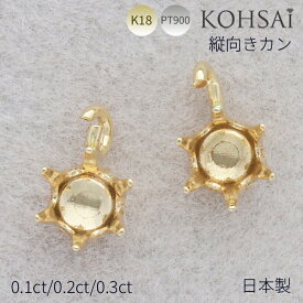 【特別クーポン配布中!】石枠 空枠 6本爪 0.1ct / 0.2ct / 0.3ct K18 縦向き 丸カン付 口開き 石座 ピアス イヤリング ネックレス チャーム 地金 18K PT900 18金 日本製 イエローゴールド 天然石 3mm / 3.8mm / 4.3mm ジュエリー リメイク ハンドメイド