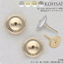 ピアスキャッチ φ0.7mm φ0.9mm 平ら 10mm ポスト付き 円盤 円盤型 片耳用 両耳用 セカンドピアス バックキャッチピ…