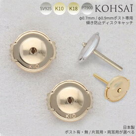 【5の付く日PT5倍+10%オフCP!】ピアスキャッチ 両耳用 セカンドピアス 平ら 0.9ミリ 円盤 円盤型 バックキャッチピアス ピアス キャッチ 18金 k18 18k 10金 10k K10 プラチナ 金属アレルギー 留め 落ちない 取れない 痛くない 日本製 キャッチのみ ピアスキャッチャー
