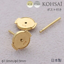【5の付く日PT5倍+10%オフCP!】ピアス キャッチ 片耳 1個 セカンドピアス 平ら 0.9ミリ 円盤 円盤型 キャッチピアス 0.9用 18金 k18 18k 金属アレルギー 留め具 落ちない 外れない 取れない 痛くない 日本製 専用ポスト付 ピアスキャッチャー ディスク ニッケルフリー