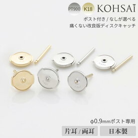 【特別クーポン配布中!】ピアスキャッチ ディスクキャッチ 両耳用 平ら 0.9ミリ 円盤 円盤型 ピアス キャッチ ポストセット K18 Pt900 金属アレルギー 留め 落ちない 取れない 痛くない 日本製 キャッチのみ ピアスキャッチャー ディスク ニッケルフリー